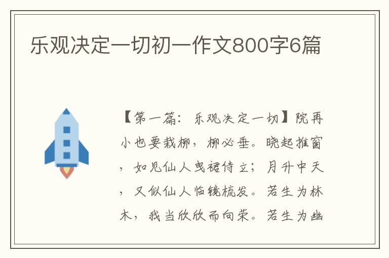 乐观决定一切初一作文800字6篇