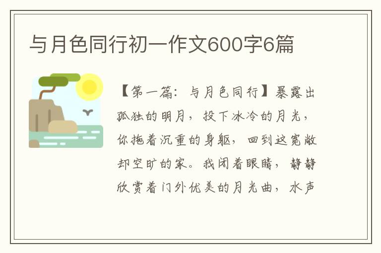 与月色同行初一作文600字6篇