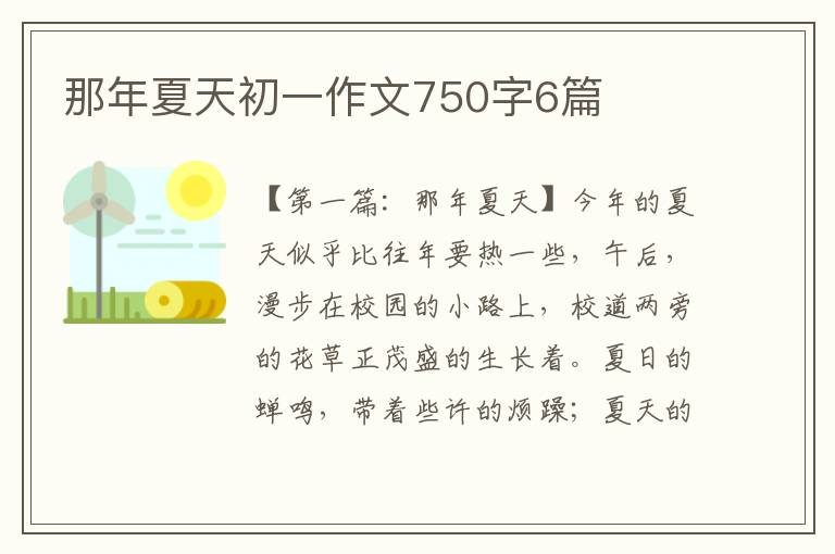 那年夏天初一作文750字6篇