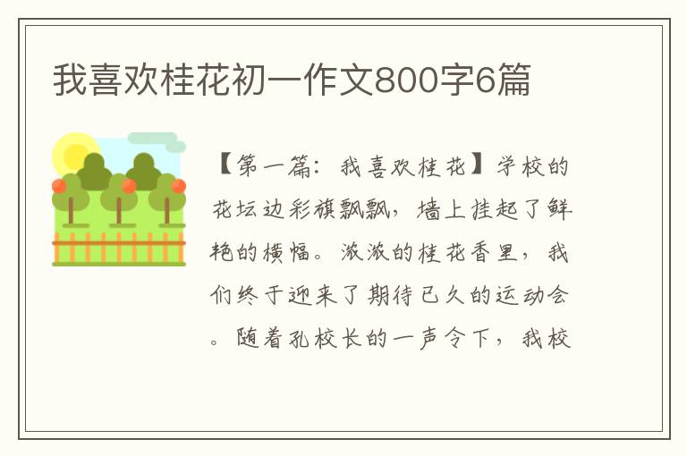 我喜欢桂花初一作文800字6篇