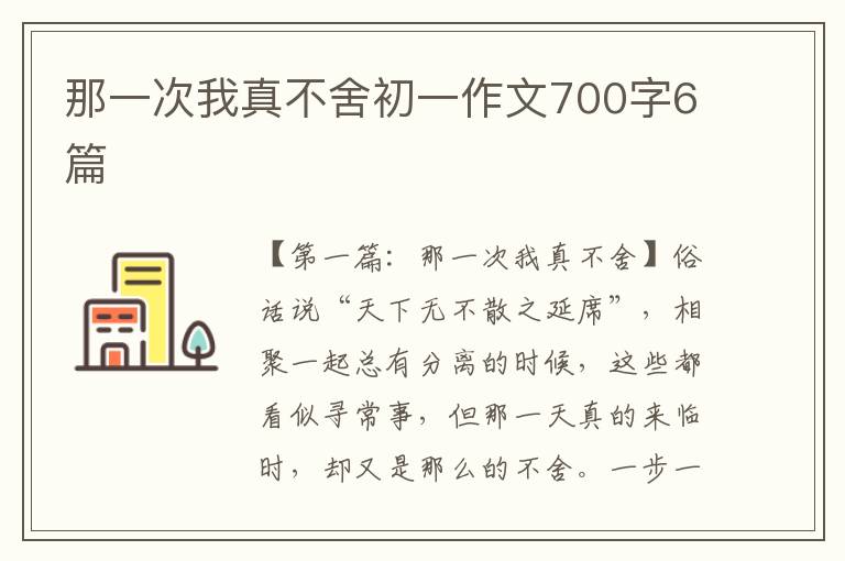 那一次我真不舍初一作文700字6篇