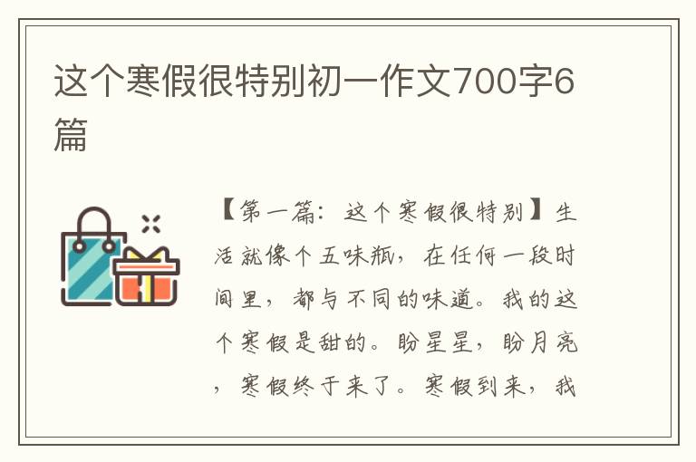 这个寒假很特别初一作文700字6篇