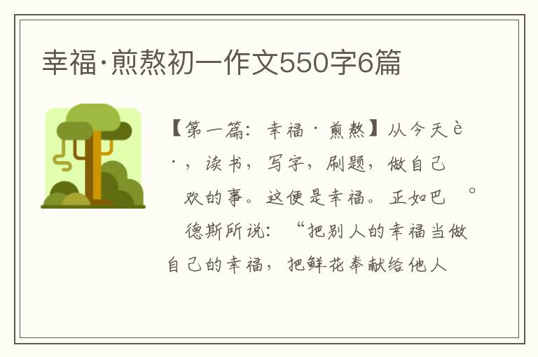 幸福·煎熬初一作文550字6篇