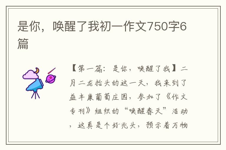 是你，唤醒了我初一作文750字6篇