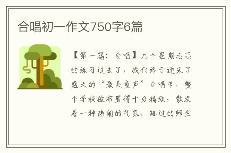 合唱初一作文750字6篇