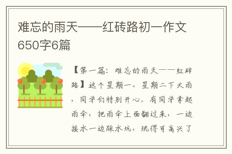 难忘的雨天——红砖路初一作文650字6篇