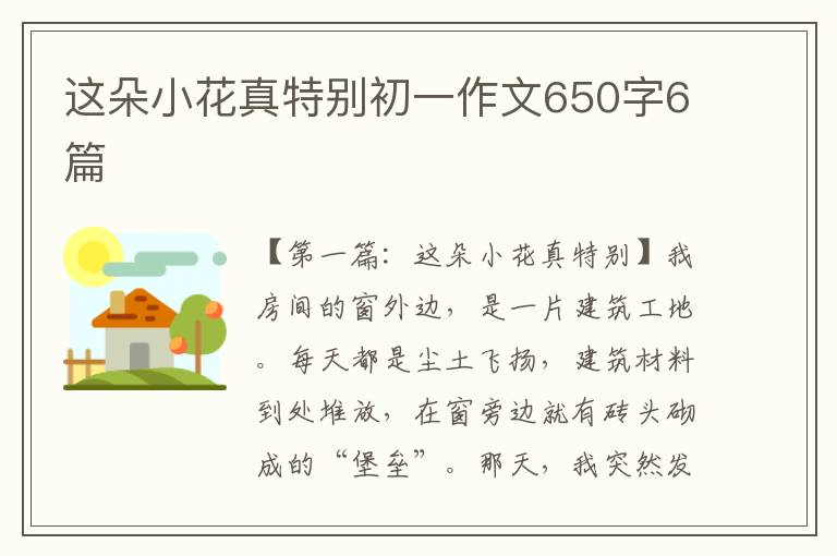 这朵小花真特别初一作文650字6篇