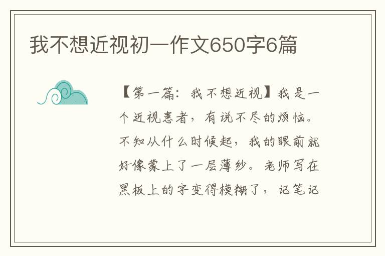 我不想近视初一作文650字6篇