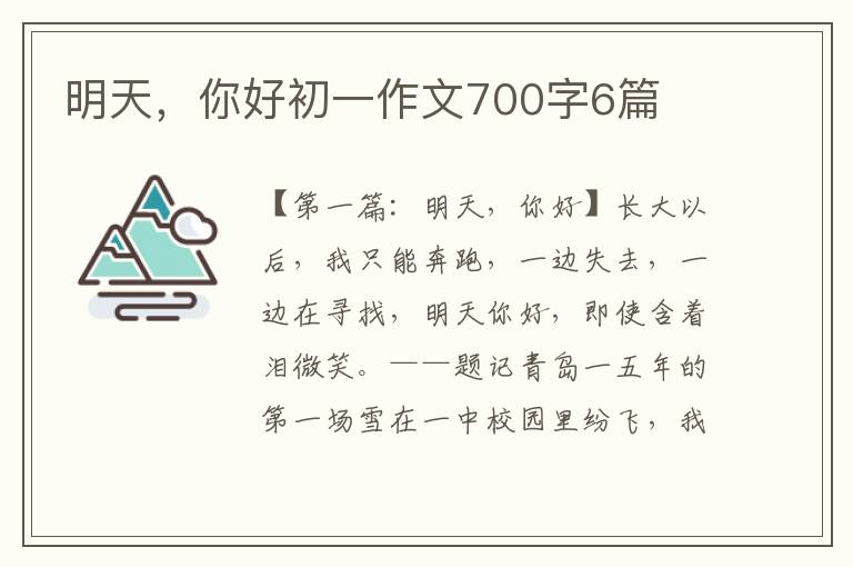 明天，你好初一作文700字6篇