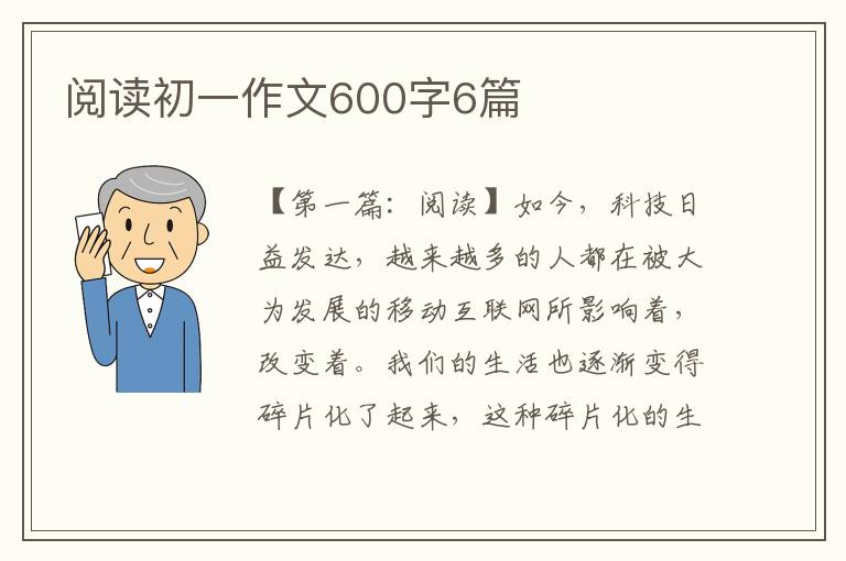 阅读初一作文600字6篇