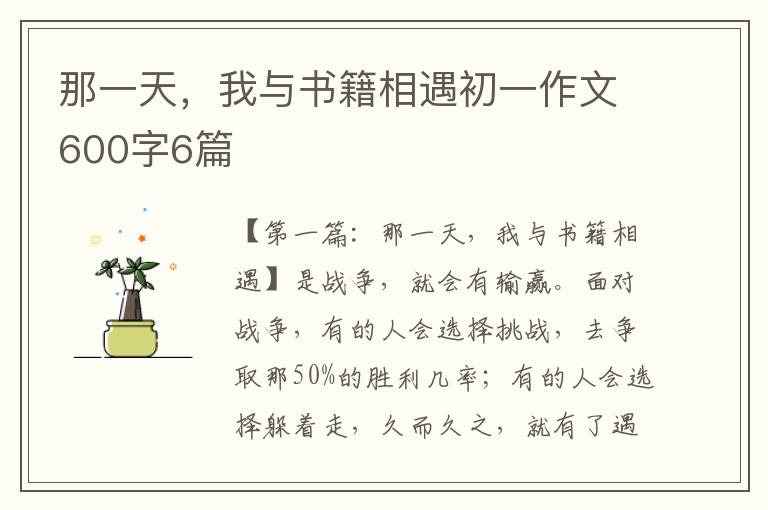 那一天，我与书籍相遇初一作文600字6篇