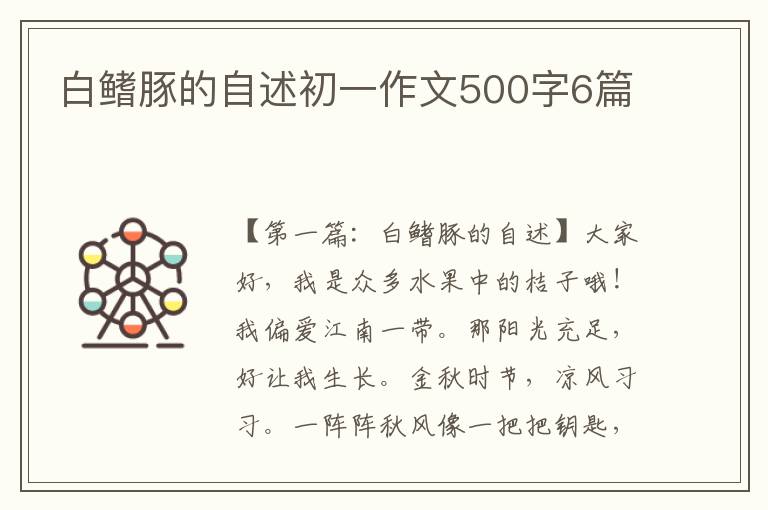 白鳍豚的自述初一作文500字6篇