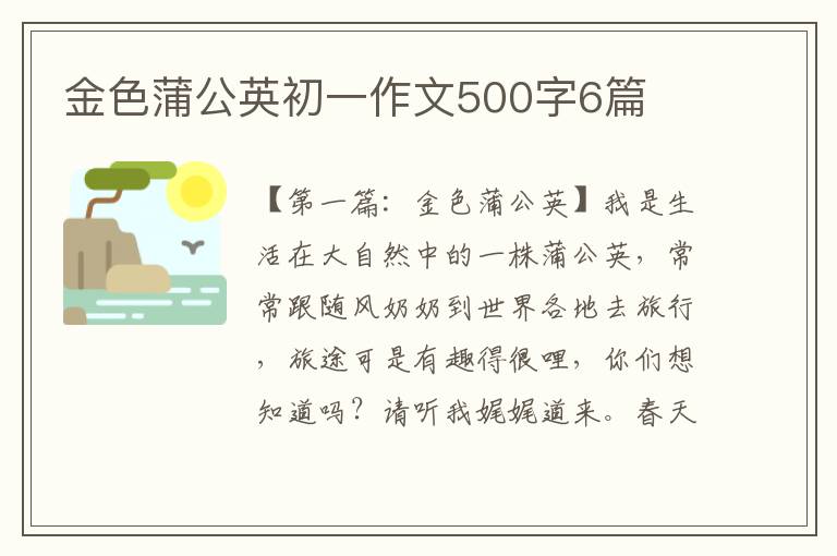 金色蒲公英初一作文500字6篇