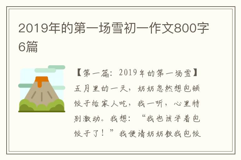 2019年的第一场雪初一作文800字6篇