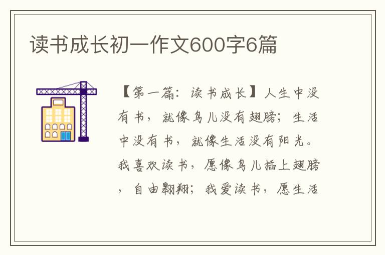 读书成长初一作文600字6篇