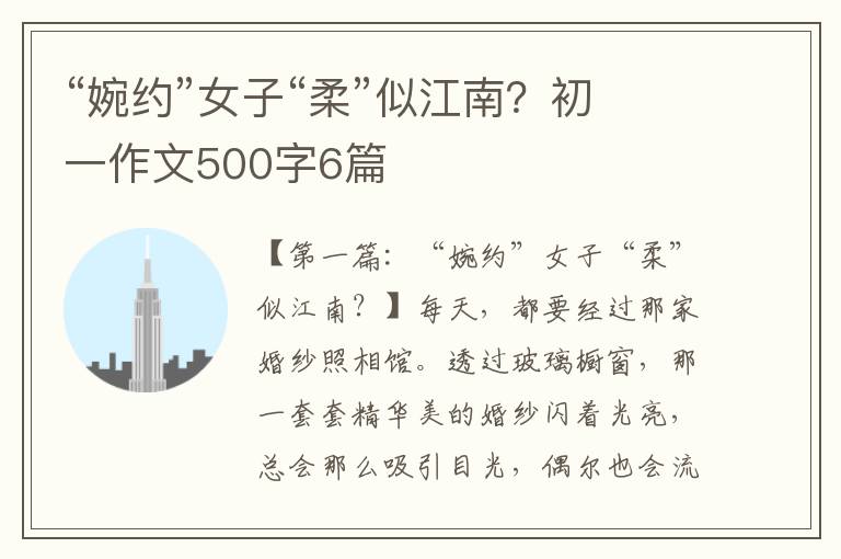 “婉约”女子“柔”似江南？初一作文500字6篇