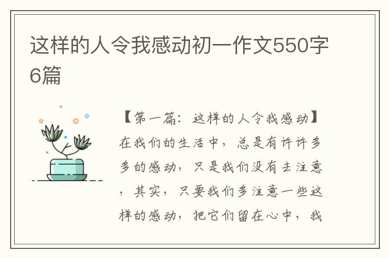 这样的人令我感动初一作文550字6篇