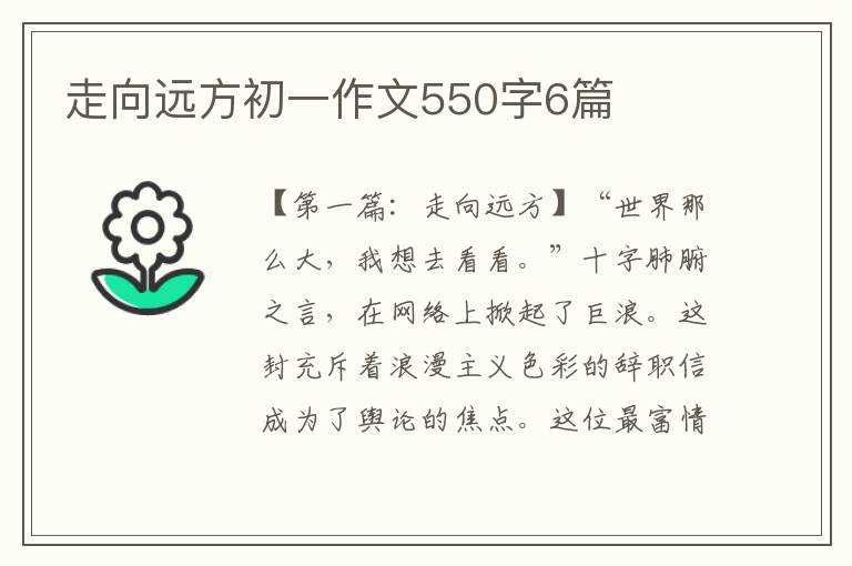 走向远方初一作文550字6篇