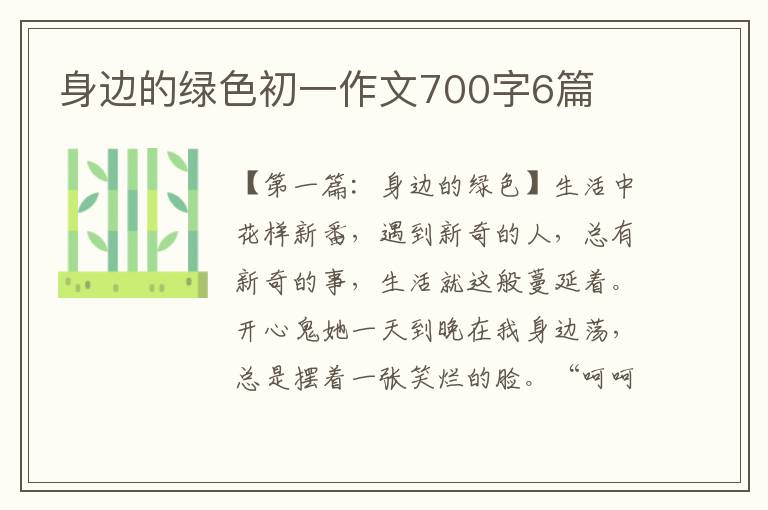 身边的绿色初一作文700字6篇