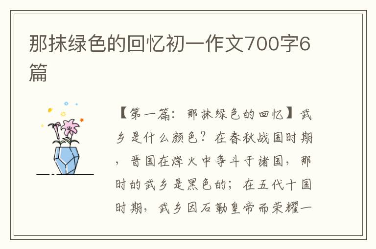 那抹绿色的回忆初一作文700字6篇