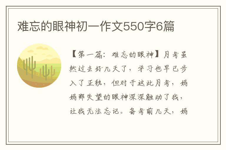 难忘的眼神初一作文550字6篇