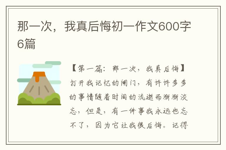 那一次，我真后悔初一作文600字6篇