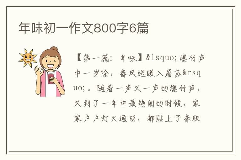 年味初一作文800字6篇