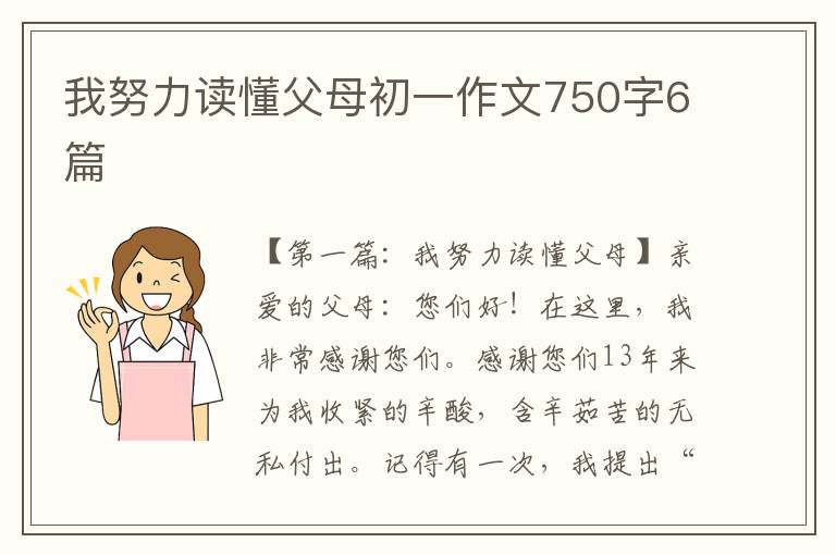 我努力读懂父母初一作文750字6篇