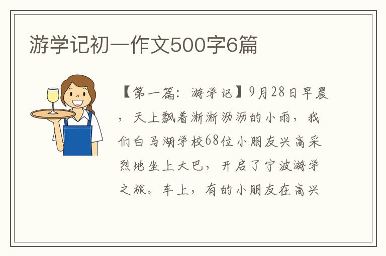 游学记初一作文500字6篇