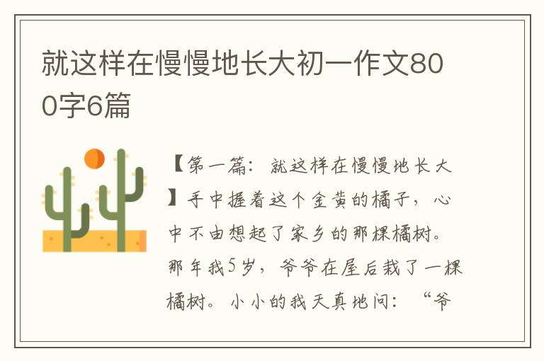 就这样在慢慢地长大初一作文800字6篇