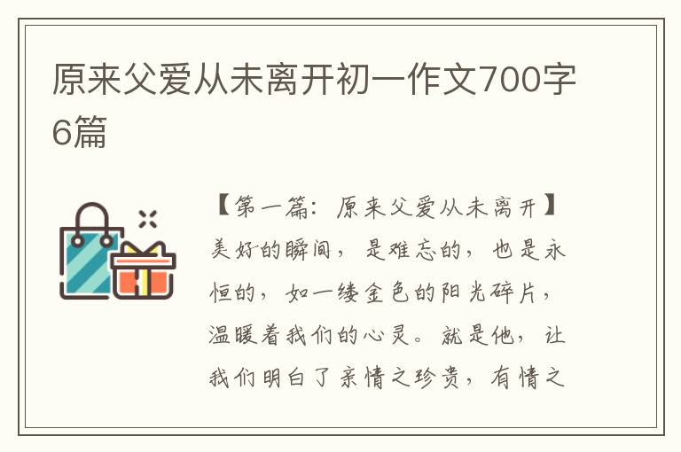 原来父爱从未离开初一作文700字6篇