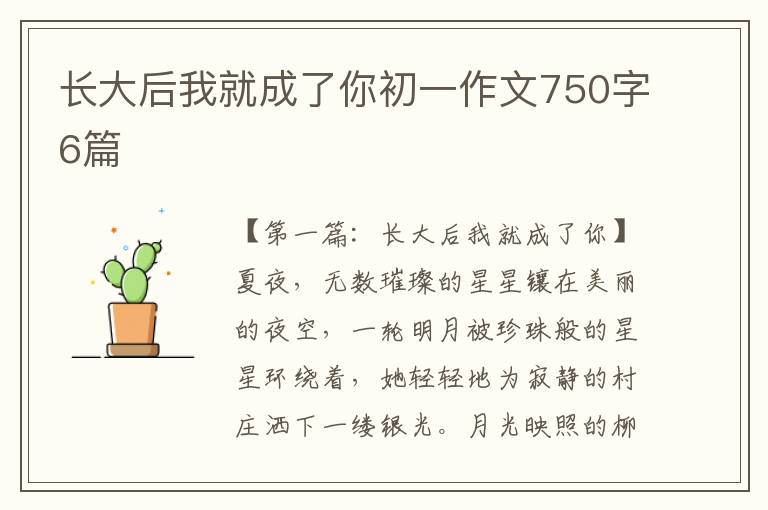 长大后我就成了你初一作文750字6篇