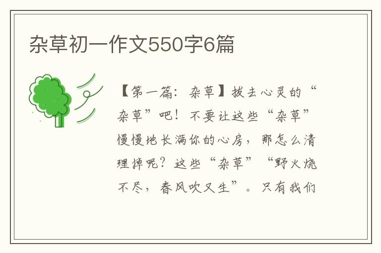 杂草初一作文550字6篇