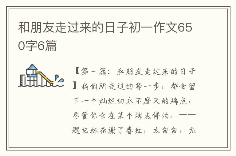 和朋友走过来的日子初一作文650字6篇