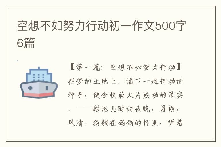 空想不如努力行动初一作文500字6篇