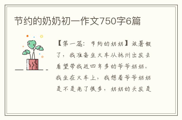 节约的奶奶初一作文750字6篇