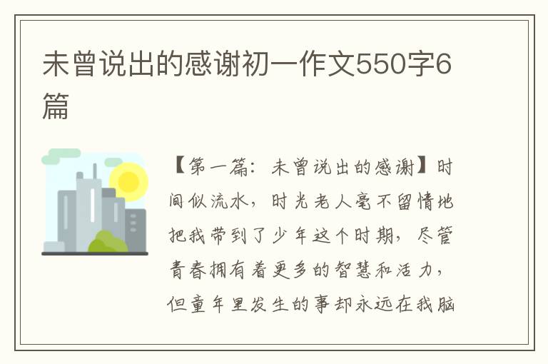 未曾说出的感谢初一作文550字6篇