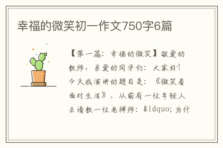 幸福的微笑初一作文750字6篇