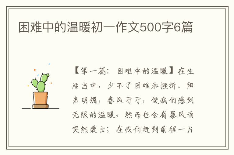 困难中的温暖初一作文500字6篇