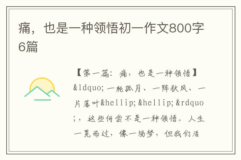 痛，也是一种领悟初一作文800字6篇