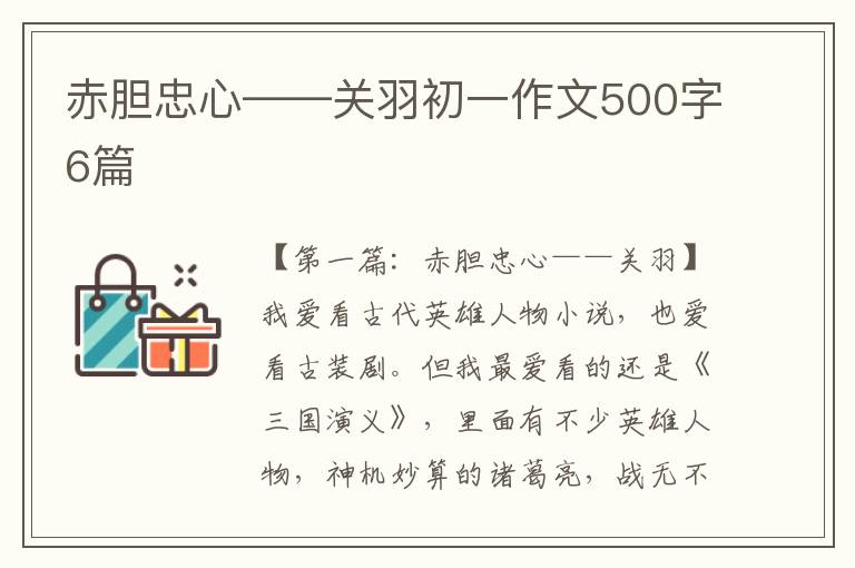 赤胆忠心——关羽初一作文500字6篇