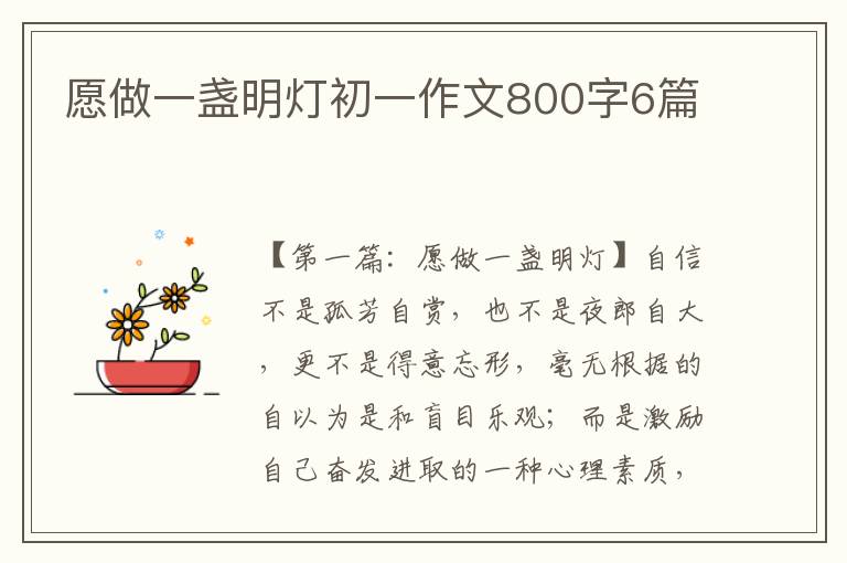 愿做一盏明灯初一作文800字6篇