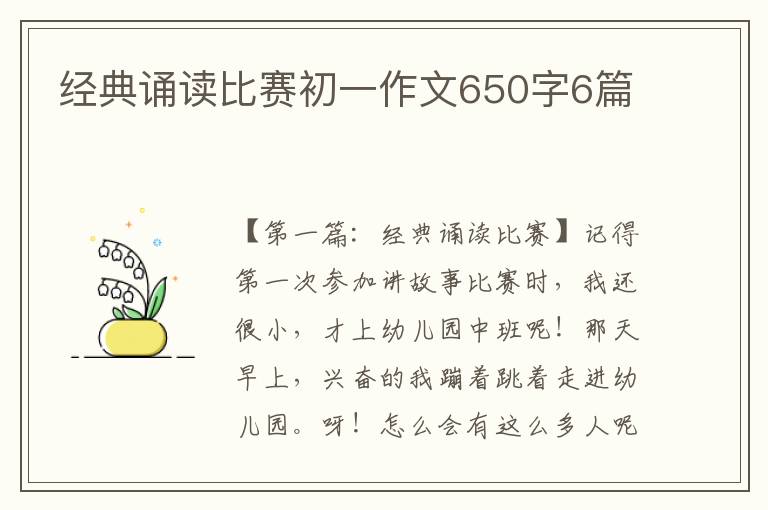 经典诵读比赛初一作文650字6篇