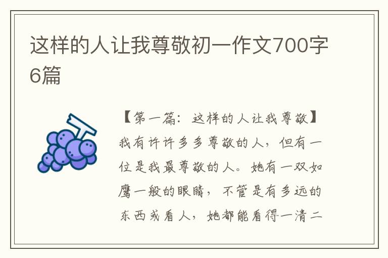 这样的人让我尊敬初一作文700字6篇