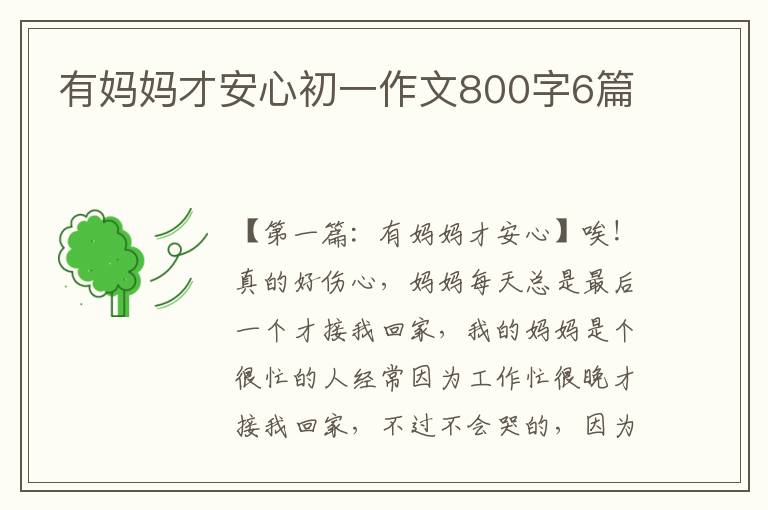 有妈妈才安心初一作文800字6篇