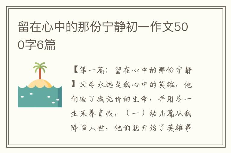 留在心中的那份宁静初一作文500字6篇