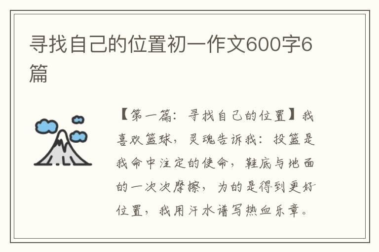 寻找自己的位置初一作文600字6篇