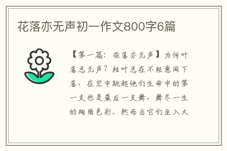 花落亦无声初一作文800字6篇