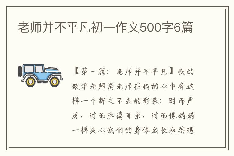 老师并不平凡初一作文500字6篇