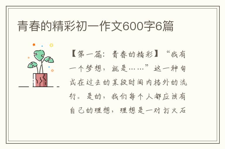 青春的精彩初一作文600字6篇